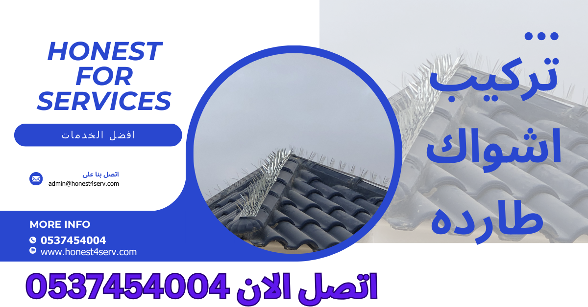 تركيب اشواك طارده بجده 0537454004