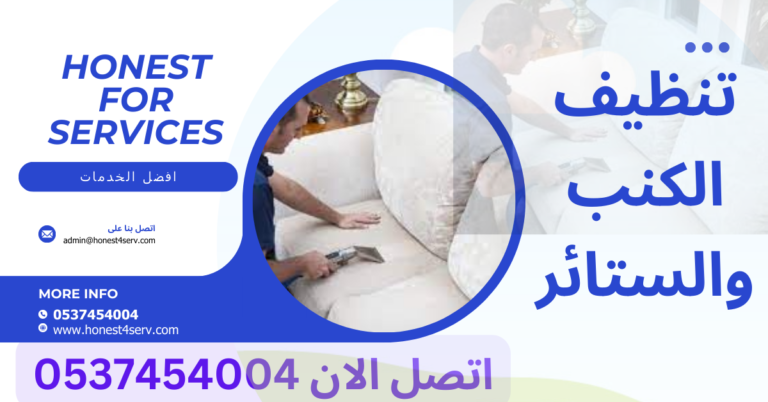 شركة تنظيف الكنب والستائر بالبخار بجدة 0537454004