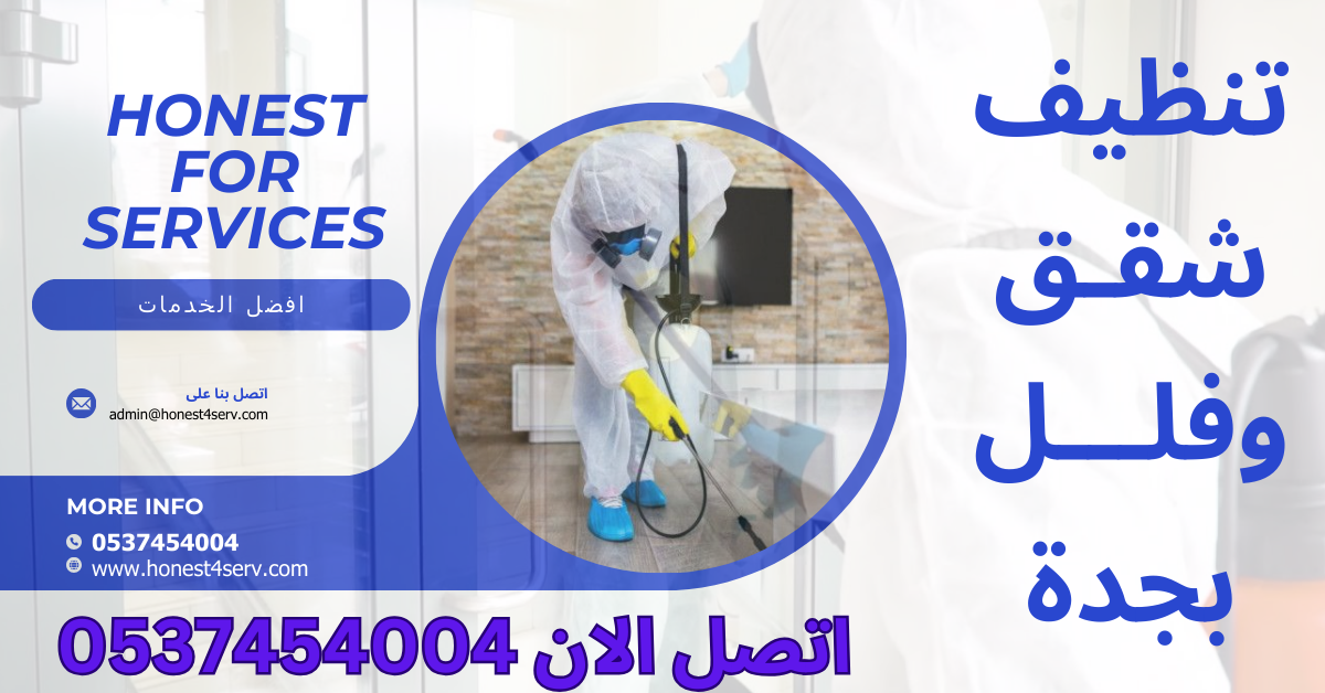 تنظيف شقق وفلل بجده 0537454004