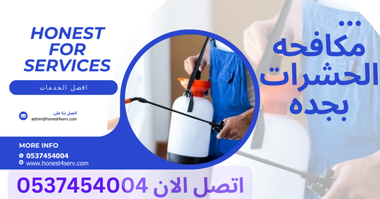 مكافحة الحشرات بجده 0537454004